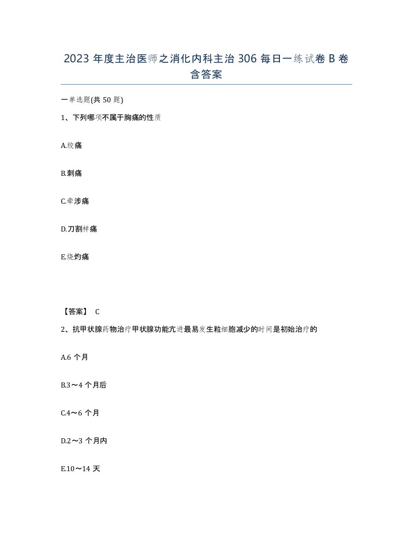 2023年度主治医师之消化内科主治306每日一练试卷B卷含答案