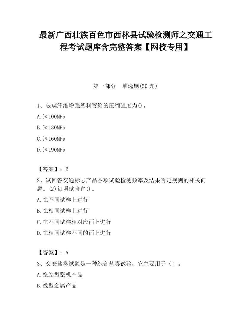 最新广西壮族百色市西林县试验检测师之交通工程考试题库含完整答案【网校专用】