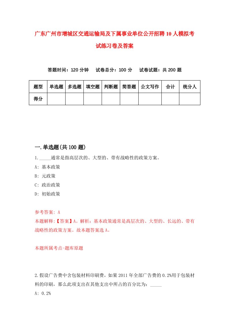 广东广州市增城区交通运输局及下属事业单位公开招聘10人模拟考试练习卷及答案第7期