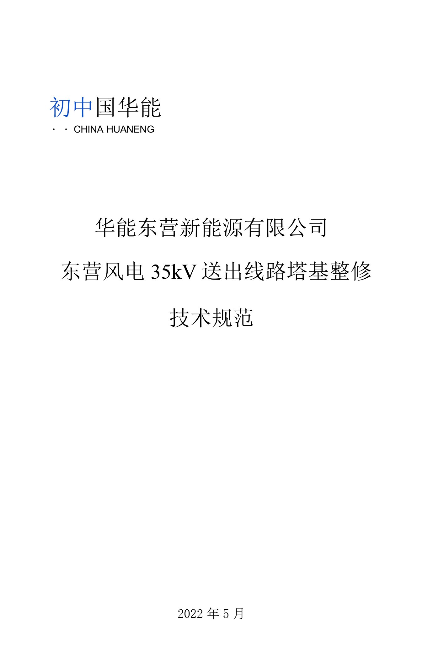 华能东营新能源有限公司东营风电35kV送出线路塔基整修技术规范