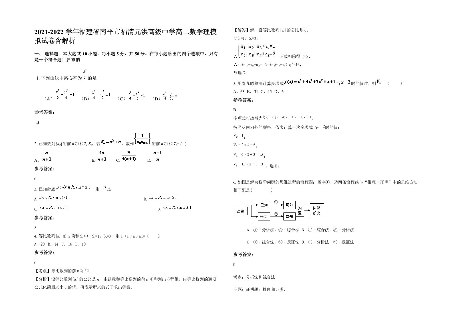 2021-2022学年福建省南平市福清元洪高级中学高二数学理模拟试卷含解析