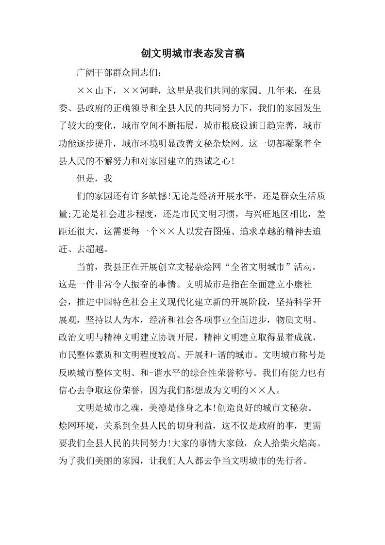 创文明城市表态发言稿