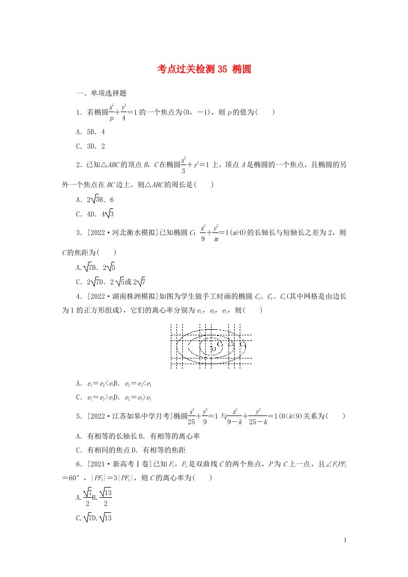 2023年新教材高考数学全程考评特训卷考点过关检测35椭圆含解析