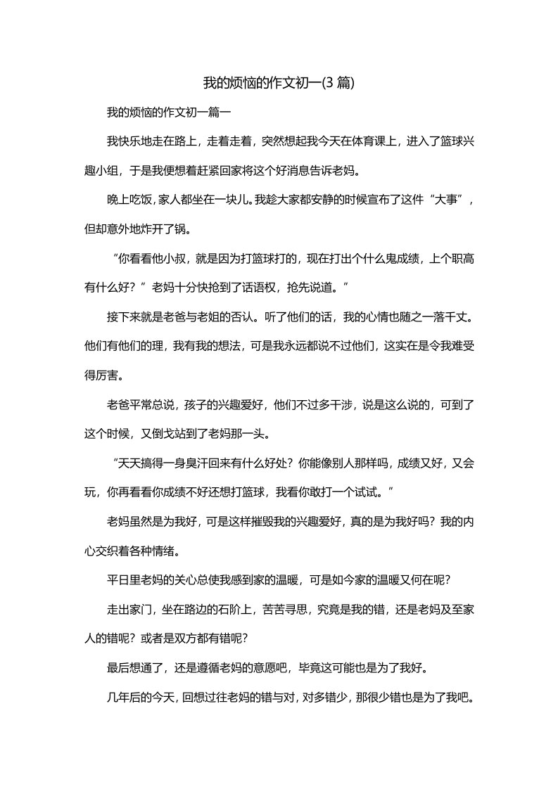 我的烦恼的作文初一3篇