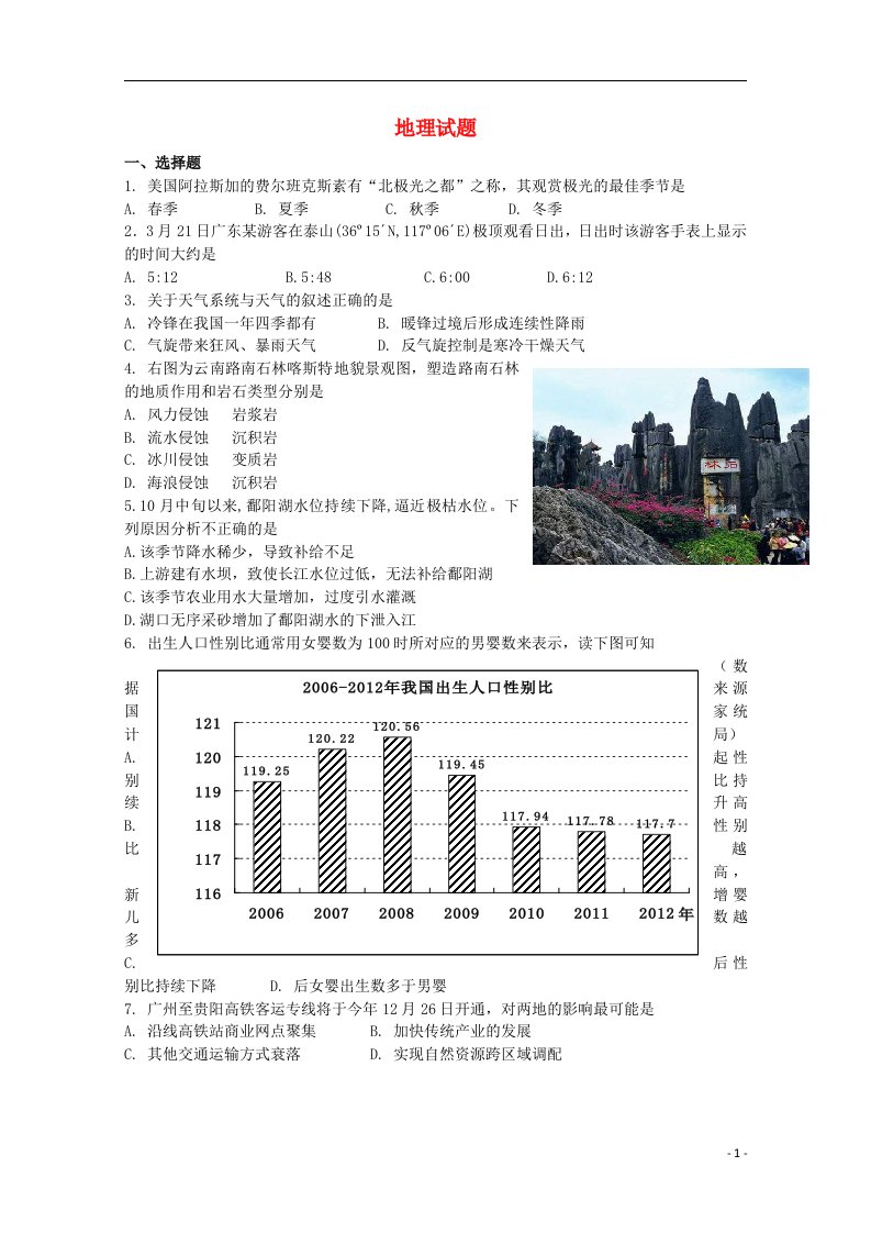 广东省云浮市新兴县田家炳中学高三文综（地理部分）12月模拟考试试题