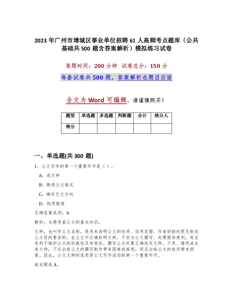 2023年广州市增城区事业单位招聘61人高频考点题库公共基础共500题含答案解析模拟练习试卷