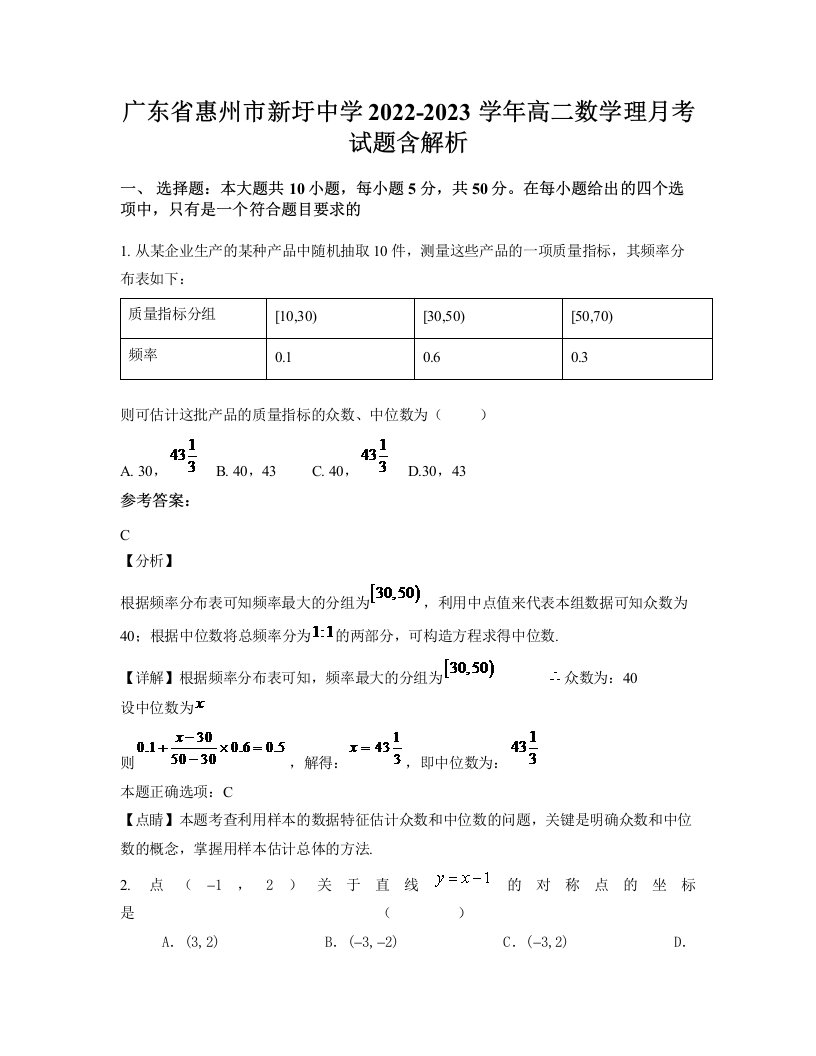 广东省惠州市新圩中学2022-2023学年高二数学理月考试题含解析