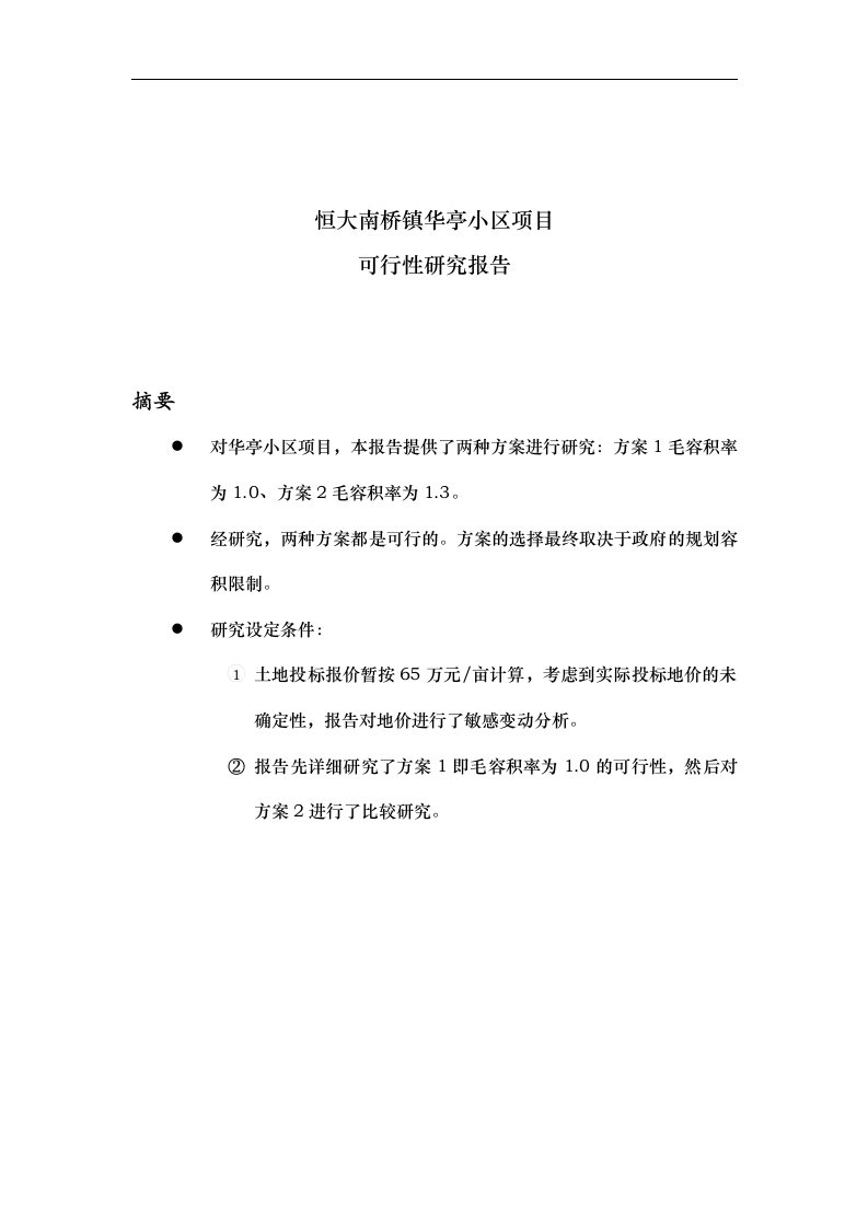 【管理精品】上海恒大南桥镇华亭小区项目可行性研究报告