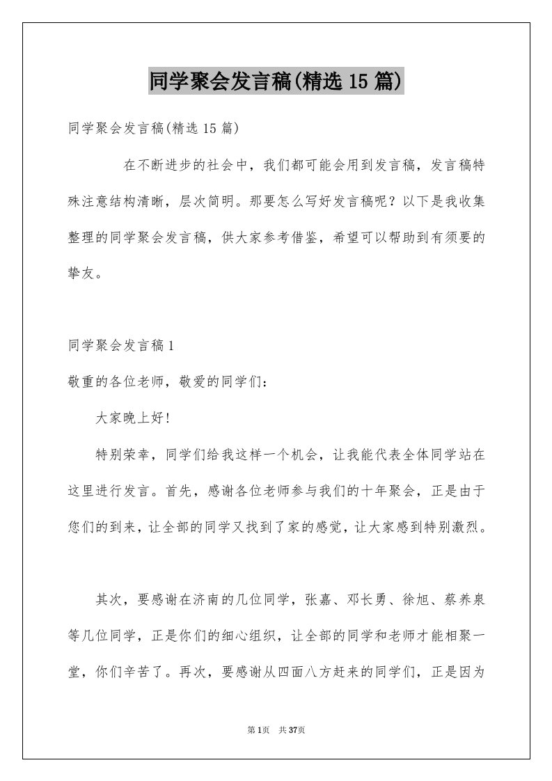 同学聚会发言稿精选15篇例文