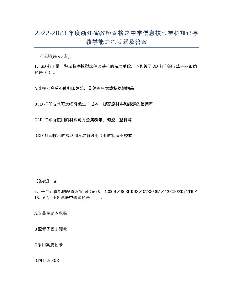 2022-2023年度浙江省教师资格之中学信息技术学科知识与教学能力练习题及答案