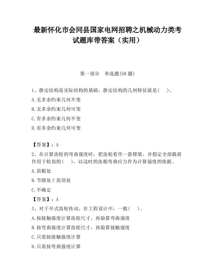 最新怀化市会同县国家电网招聘之机械动力类考试题库带答案（实用）