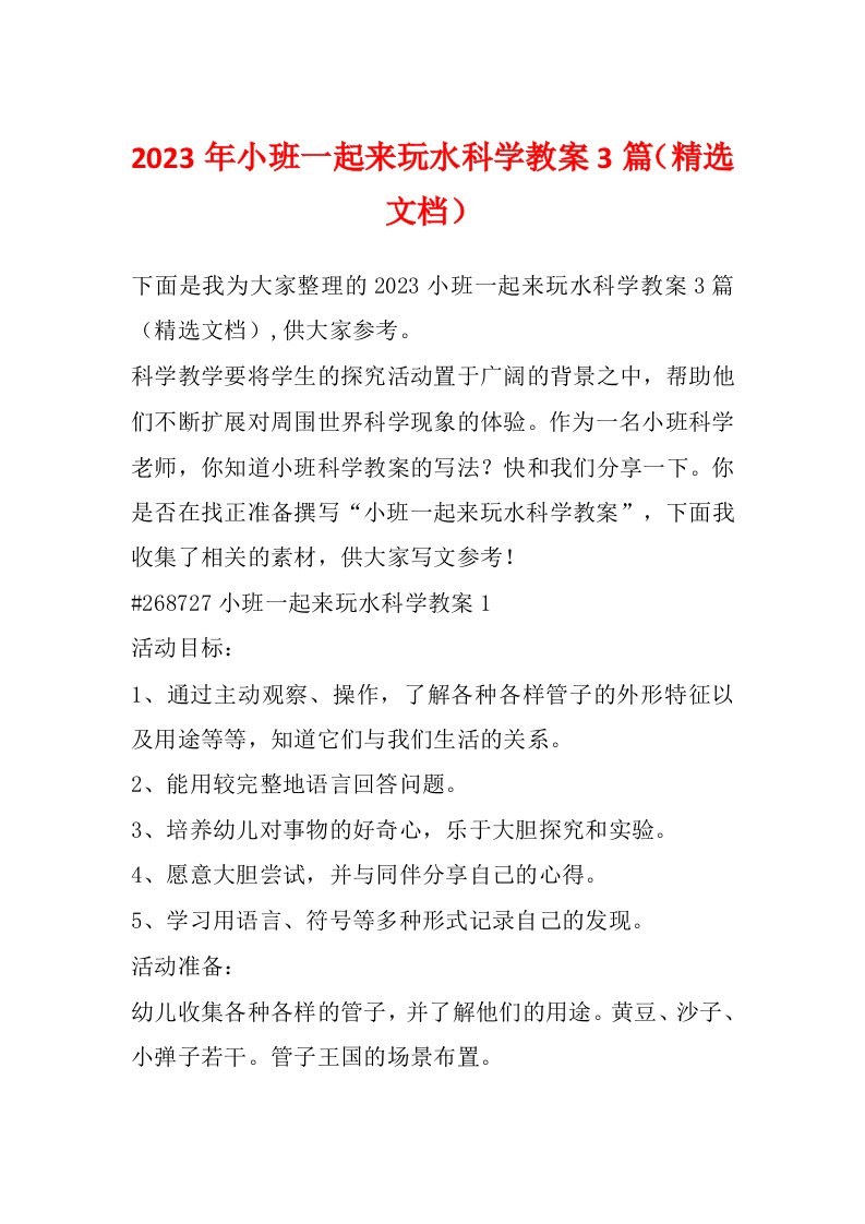 2023年小班一起来玩水科学教案3篇（精选文档）