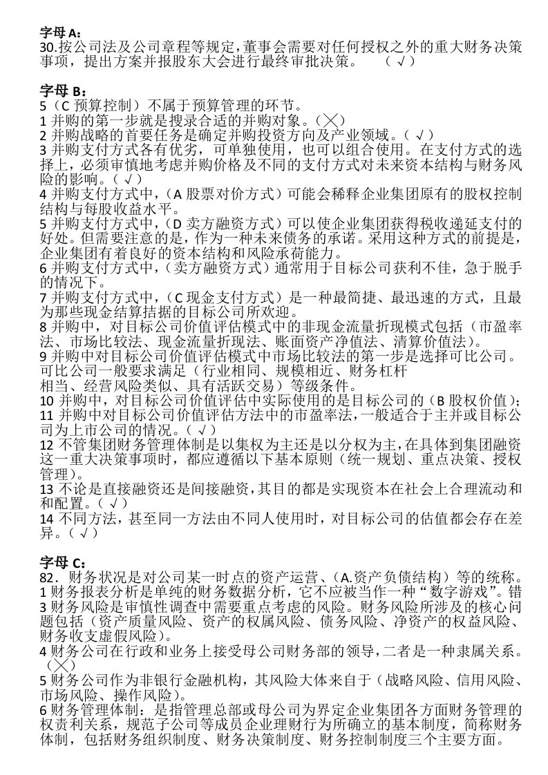 整理电大企业集团财务管理-复习资料