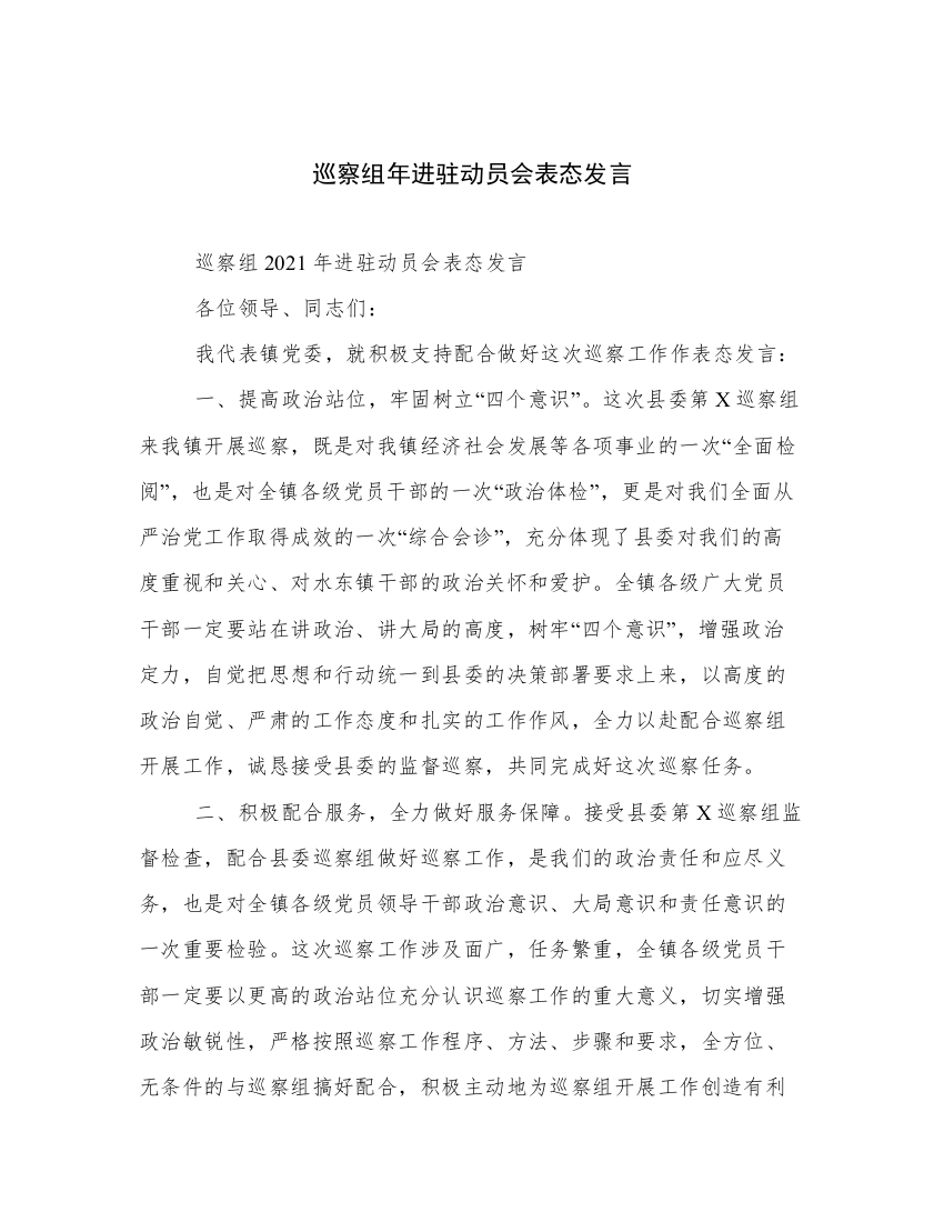 巡察组年进驻动员会表态发言