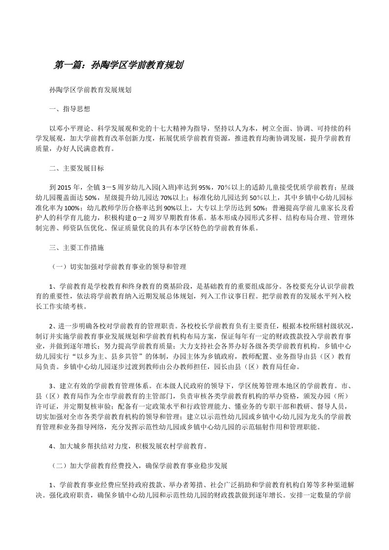 孙陶学区学前教育规划[修改版]