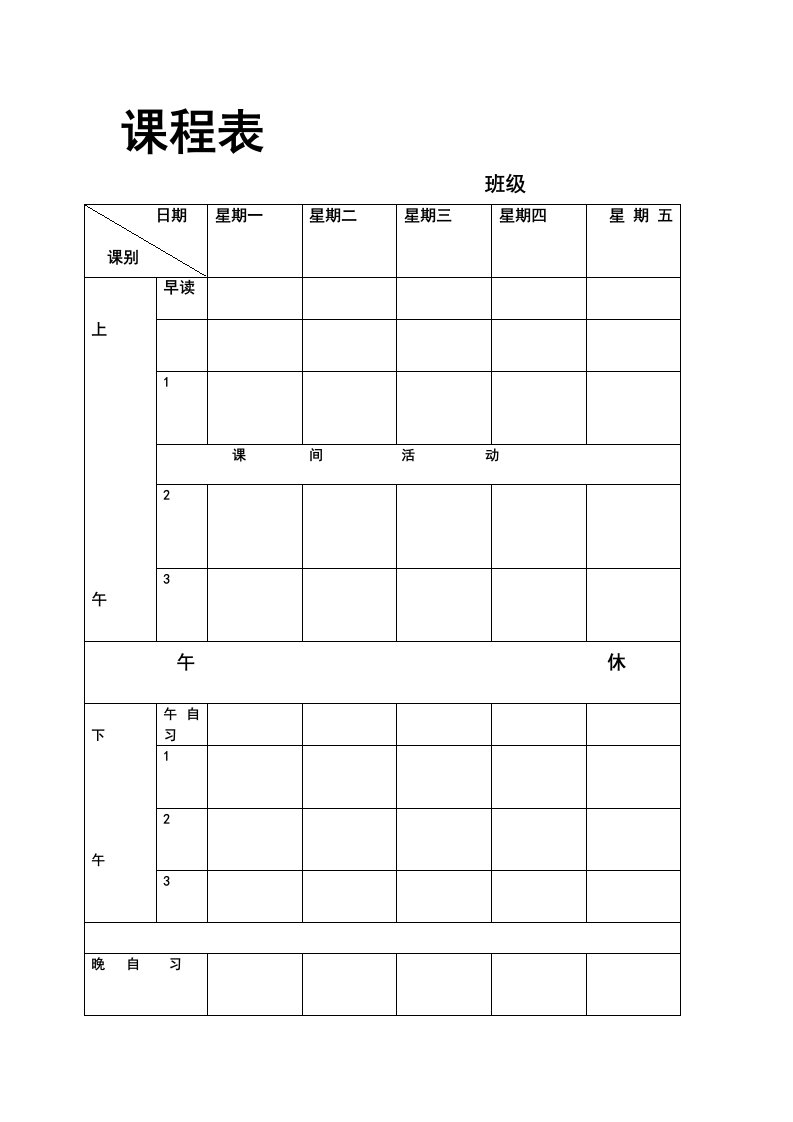 课程表和作息时间表