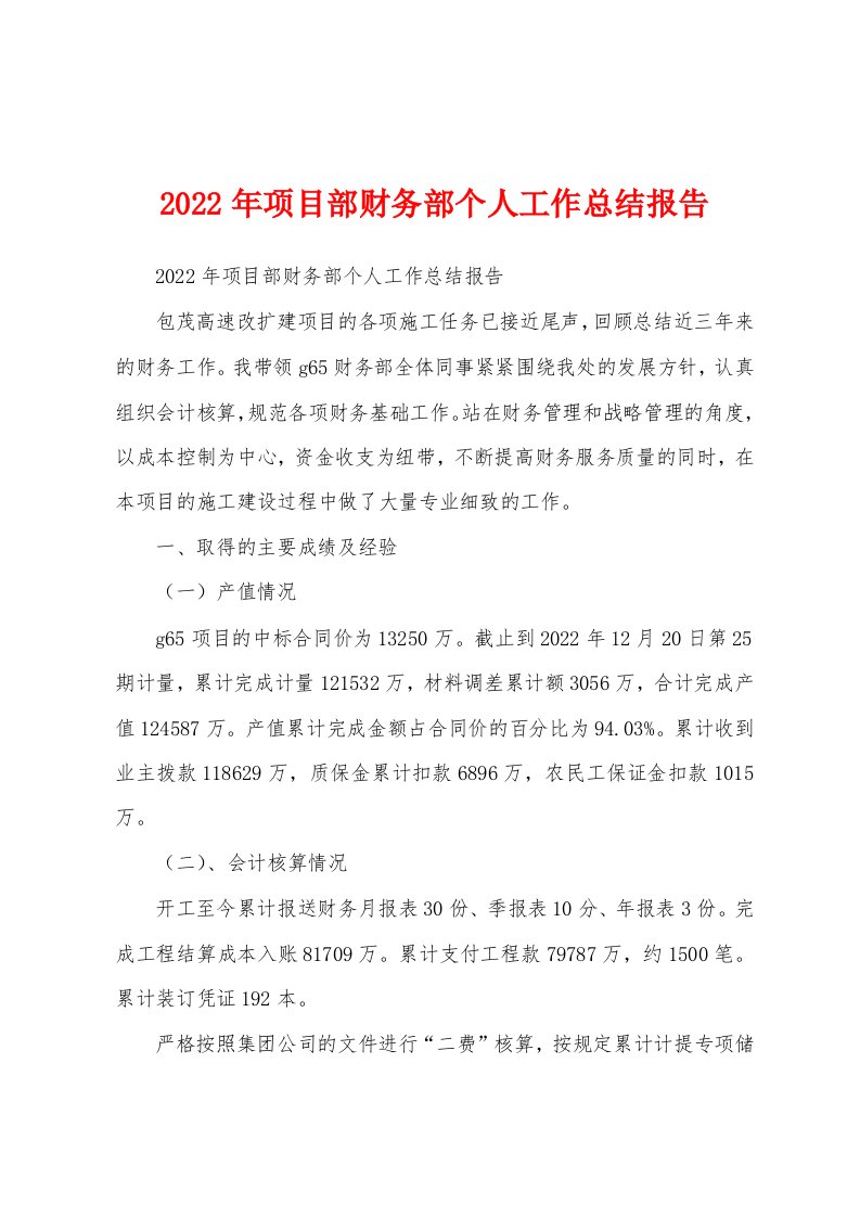 2022年项目部财务部个人工作总结报告