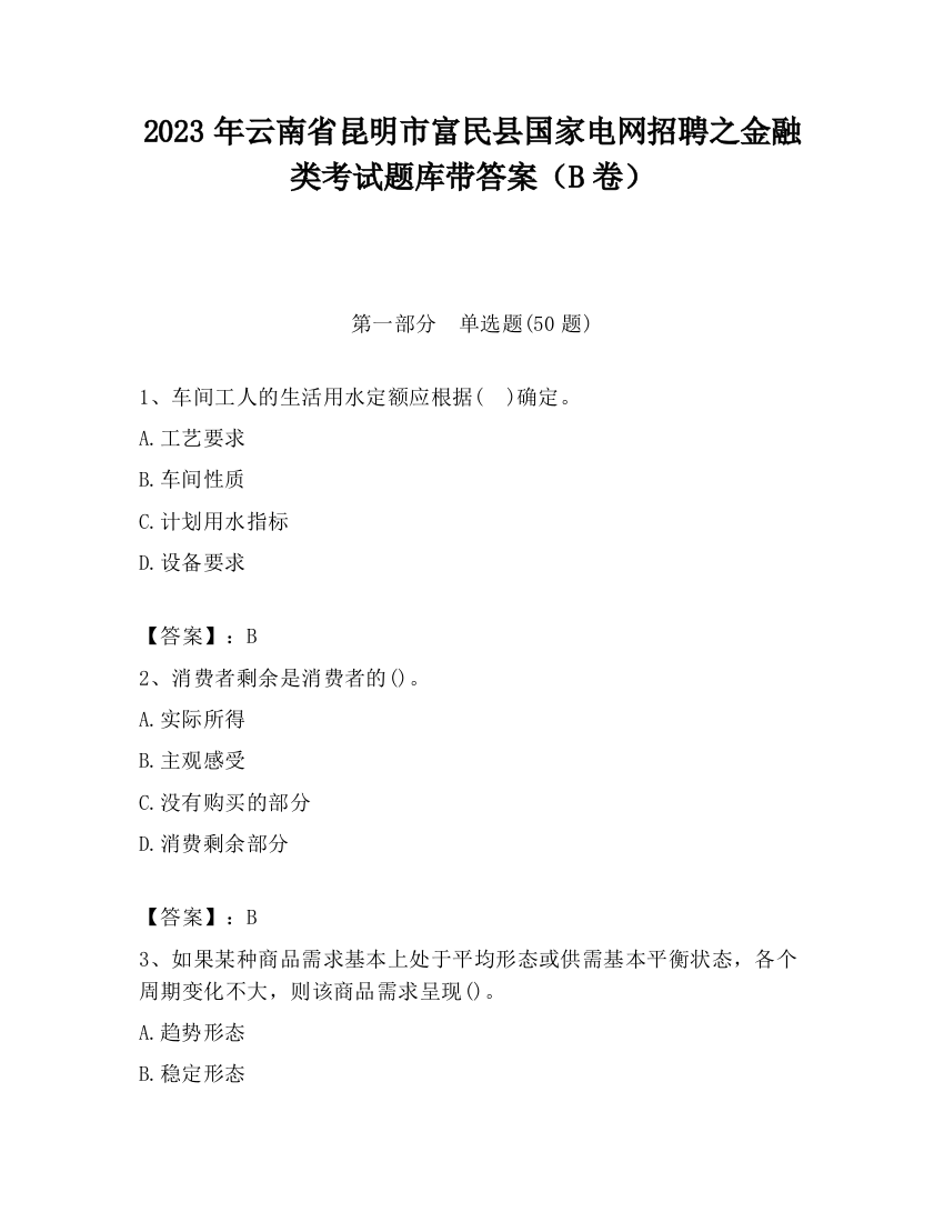 2023年云南省昆明市富民县国家电网招聘之金融类考试题库带答案（B卷）