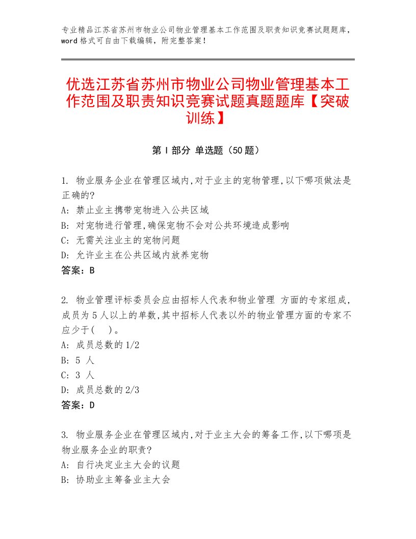 优选江苏省苏州市物业公司物业管理基本工作范围及职责知识竞赛试题真题题库【突破训练】