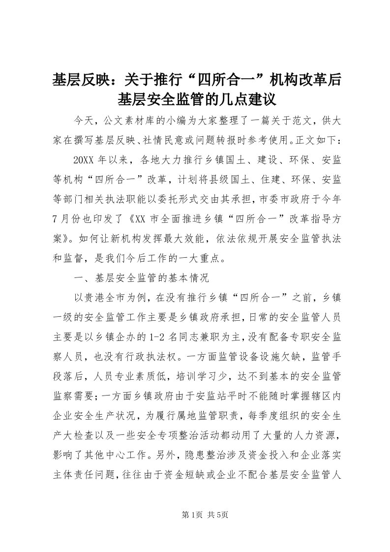 3基层反映：关于推行“四所合一”机构改革后基层安全监管的几点建议