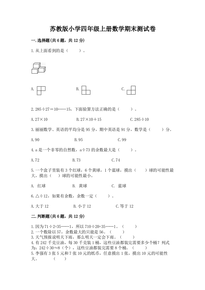 苏教版小学四年级上册数学期末测试卷精品（模拟题）