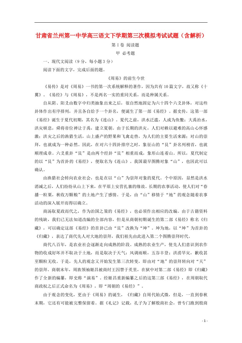 甘肃省兰州第一中学高三语文下学期第三次模拟考试试题（含解析）