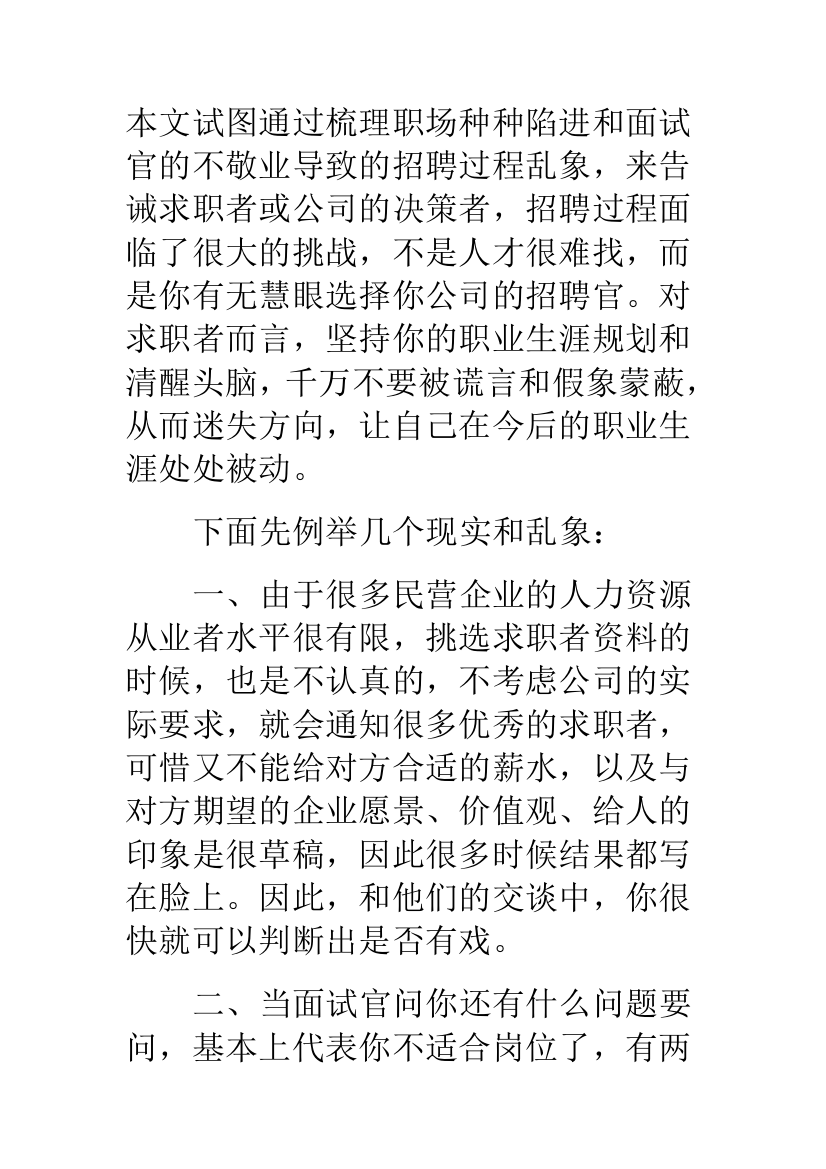 求职者面对职场乱相