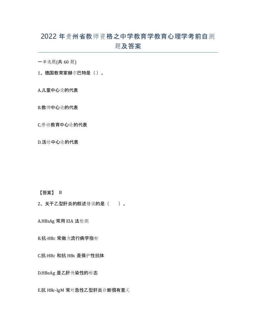 2022年贵州省教师资格之中学教育学教育心理学考前自测题及答案