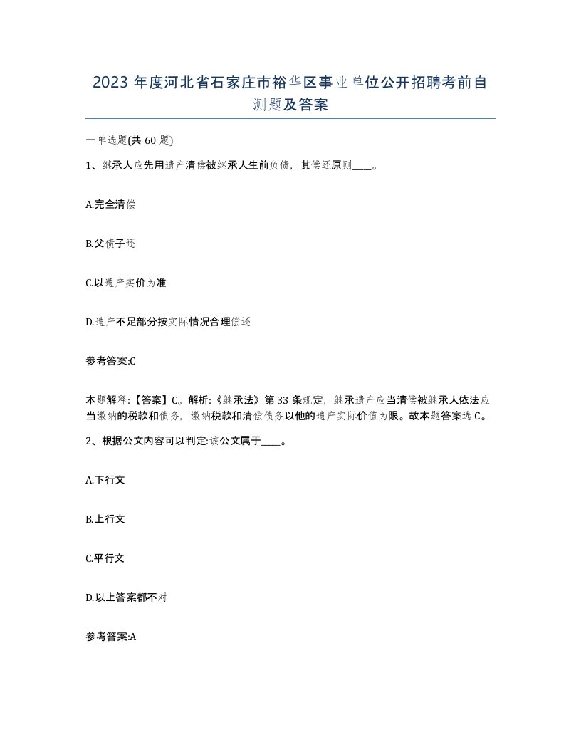 2023年度河北省石家庄市裕华区事业单位公开招聘考前自测题及答案