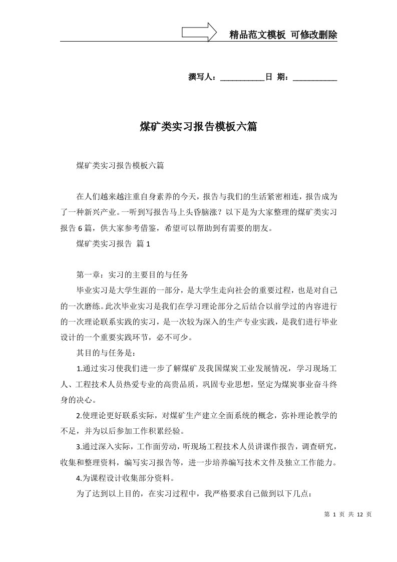 煤矿类实习报告模板六篇