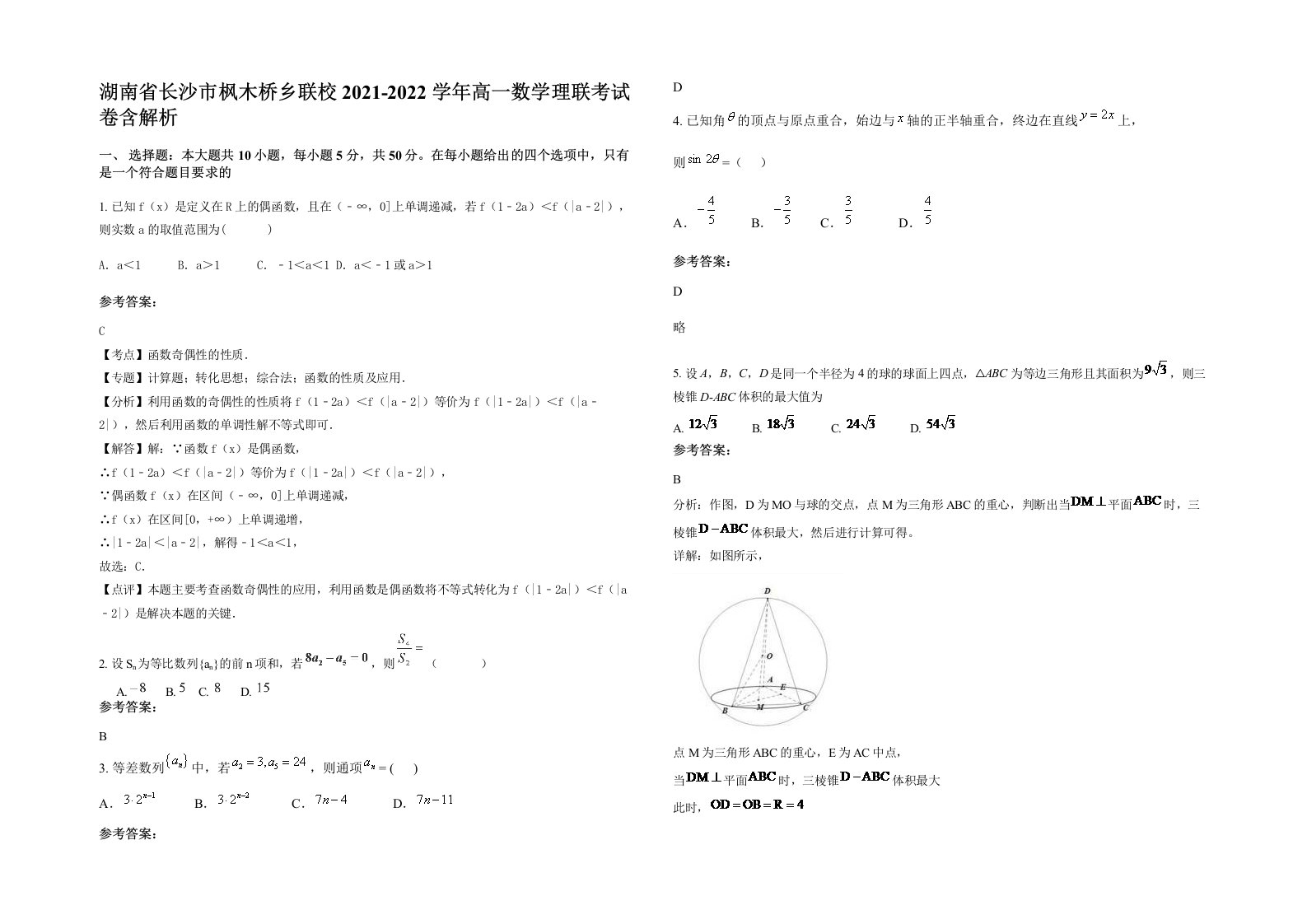 湖南省长沙市枫木桥乡联校2021-2022学年高一数学理联考试卷含解析