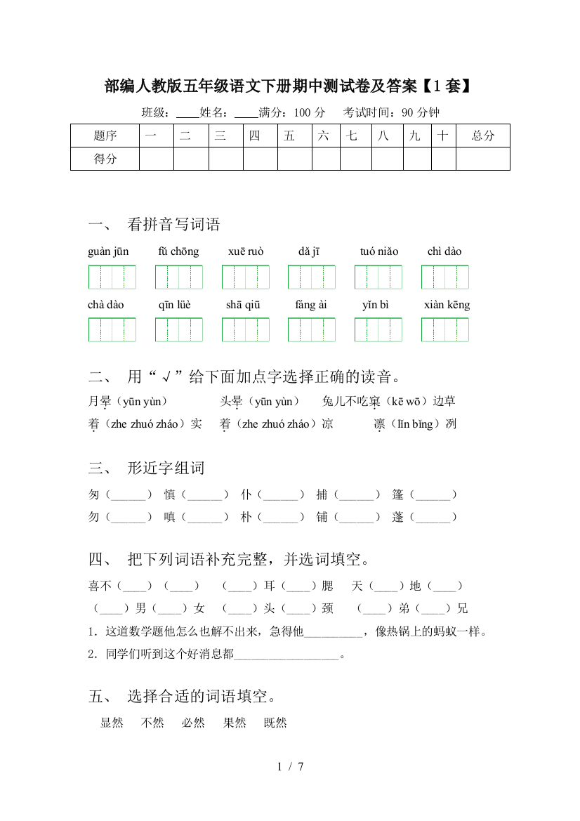 部编人教版五年级语文下册期中测试卷及答案【1套】