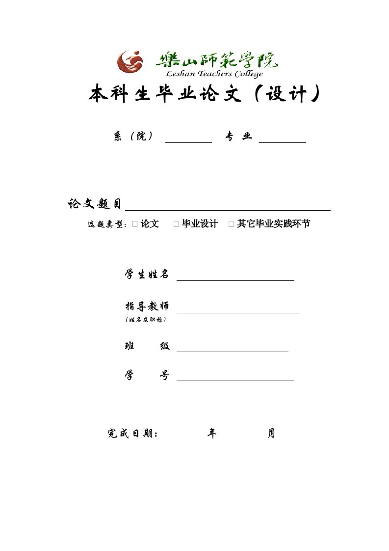 乐山师范学院本科生毕业论文正文封面