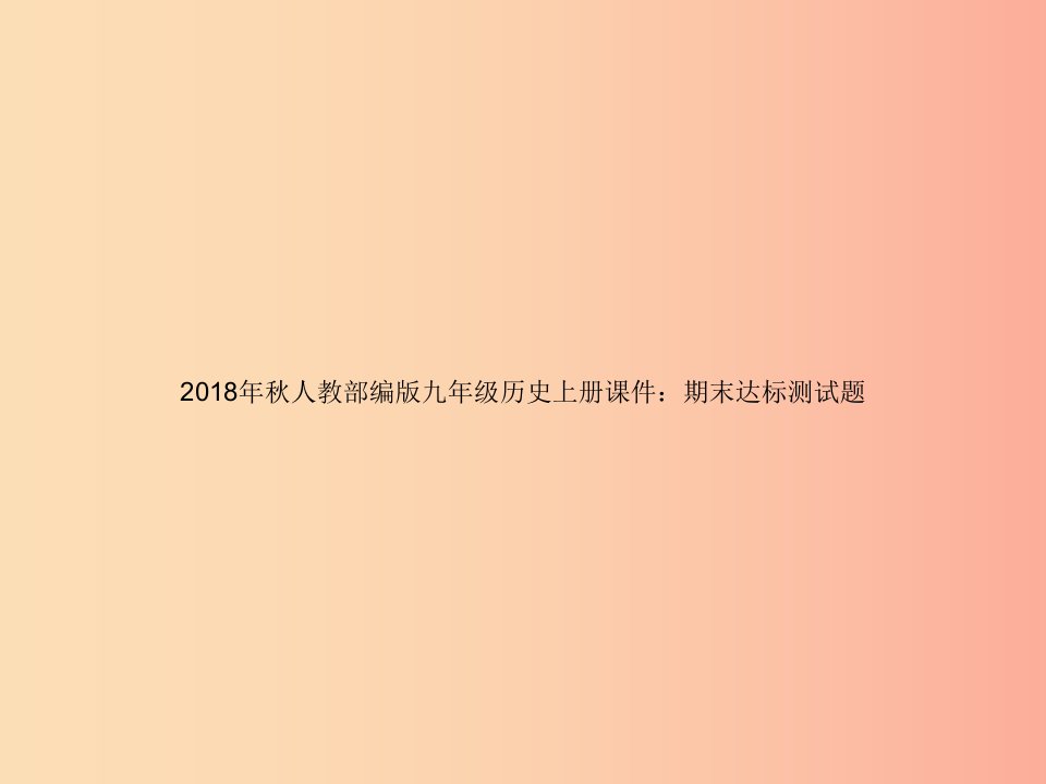 2019年秋九年级历史上册