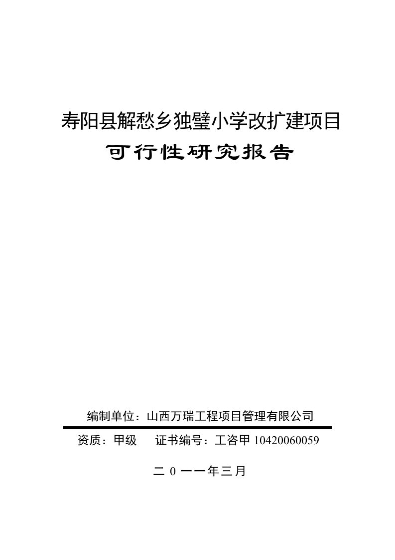 某小学改扩建项目可行性研究报告