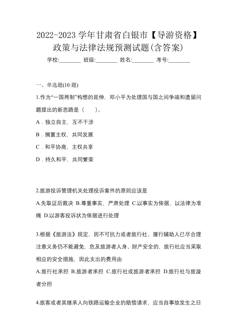 2022-2023学年甘肃省白银市导游资格政策与法律法规预测试题含答案