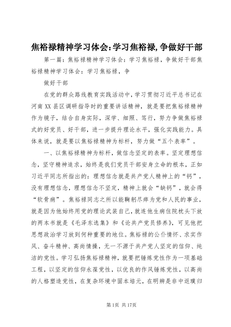 3焦裕禄精神学习体会：学习焦裕禄,争做好干部