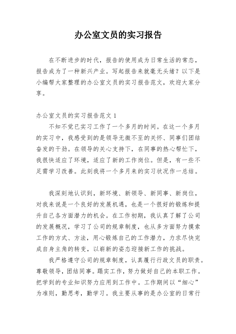 办公室文员的实习报告_11