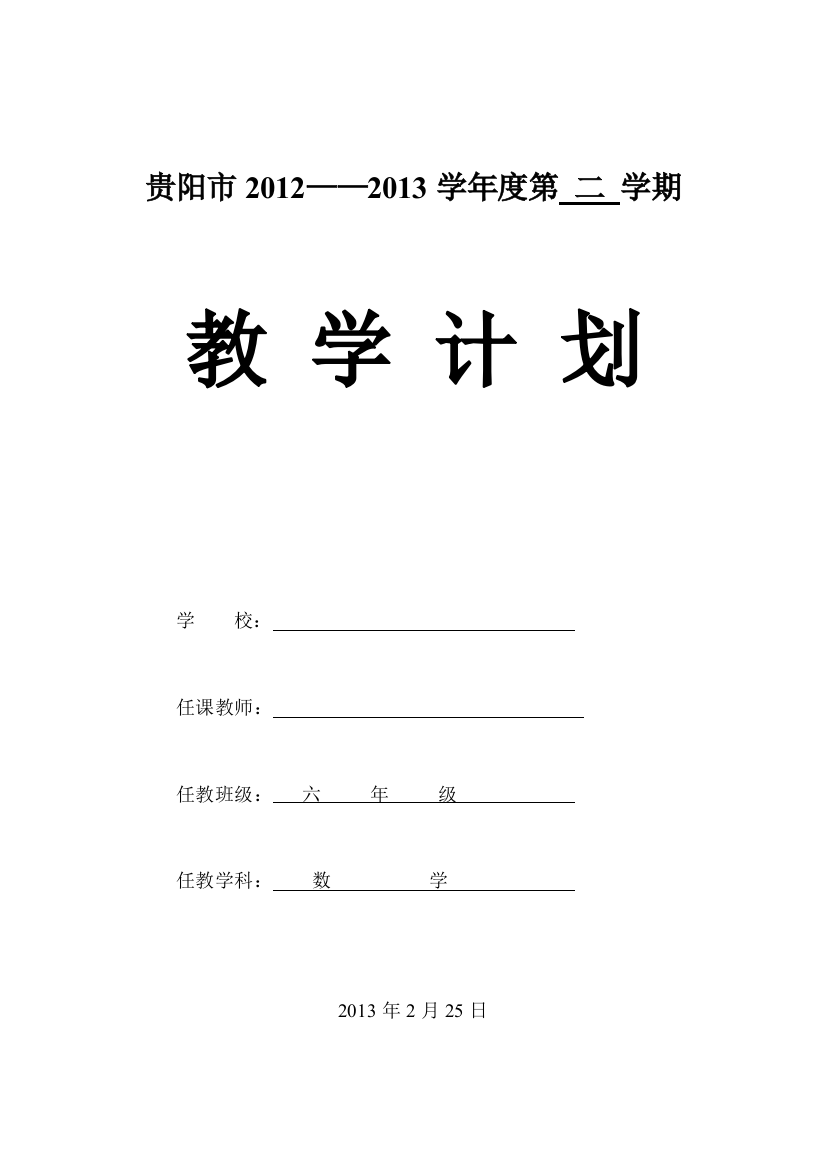 六年级数学教学工作计划第二学期