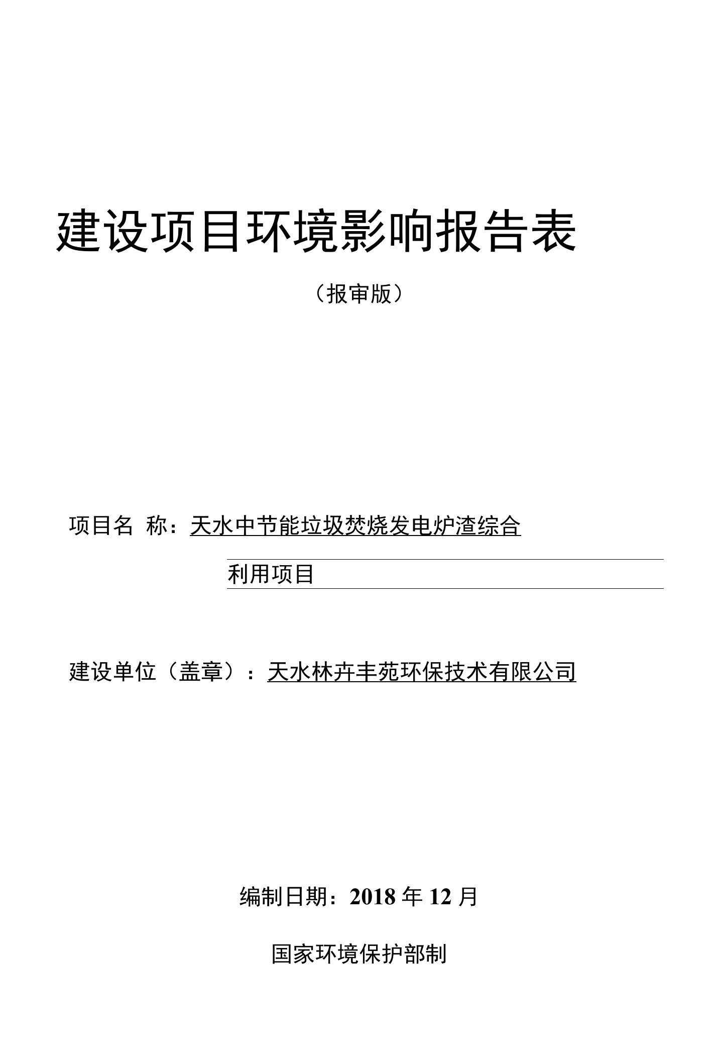 天水中节能垃圾焚烧发电炉渣综合利用项目环评报告公示