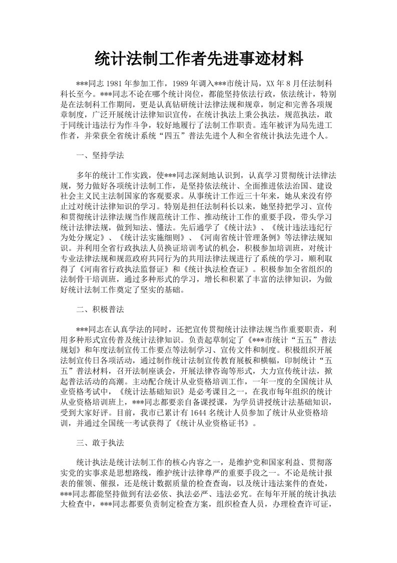 统计法制工作者先进事迹材料