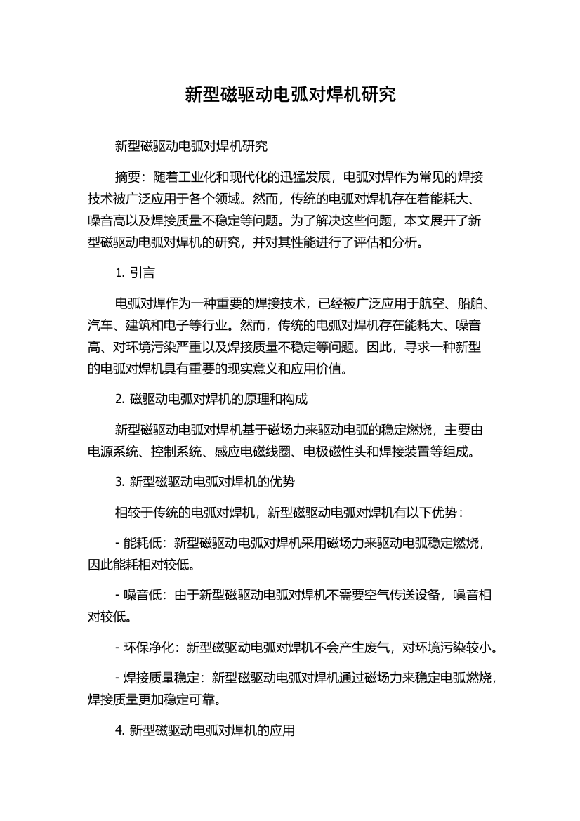 新型磁驱动电弧对焊机研究