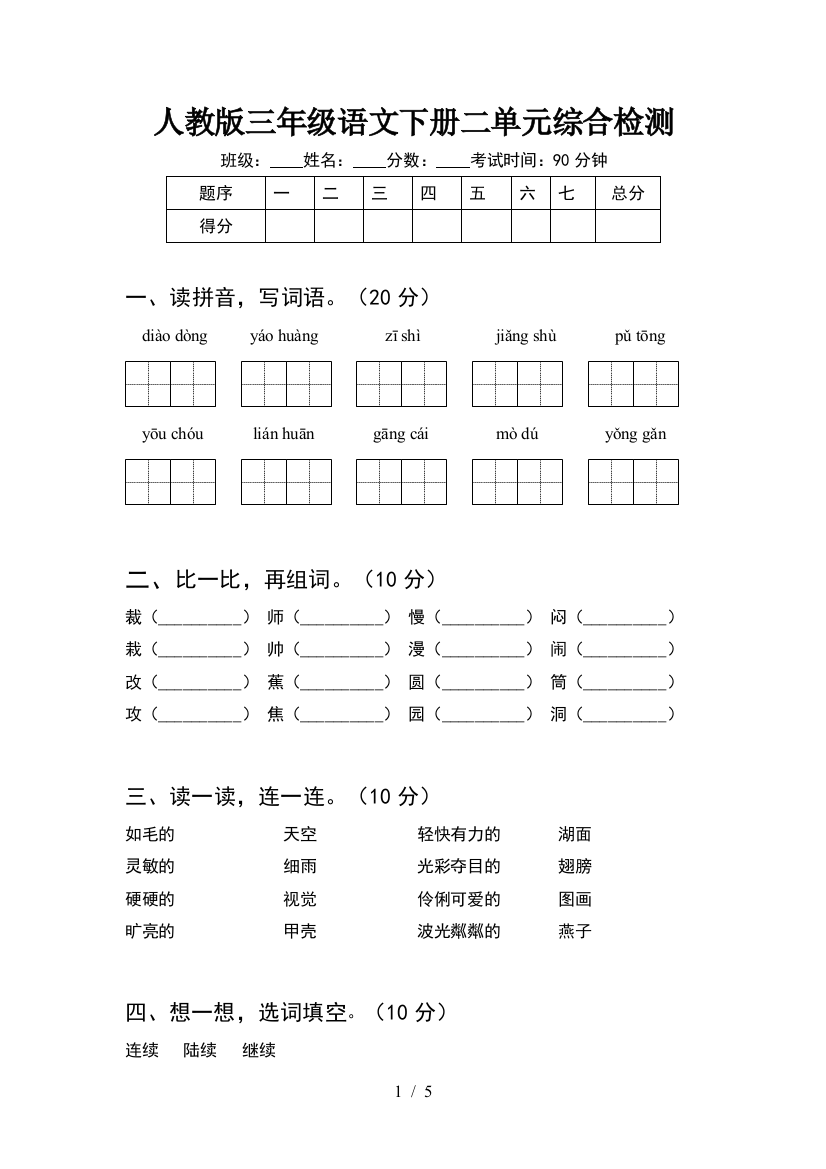 人教版三年级语文下册二单元综合检测