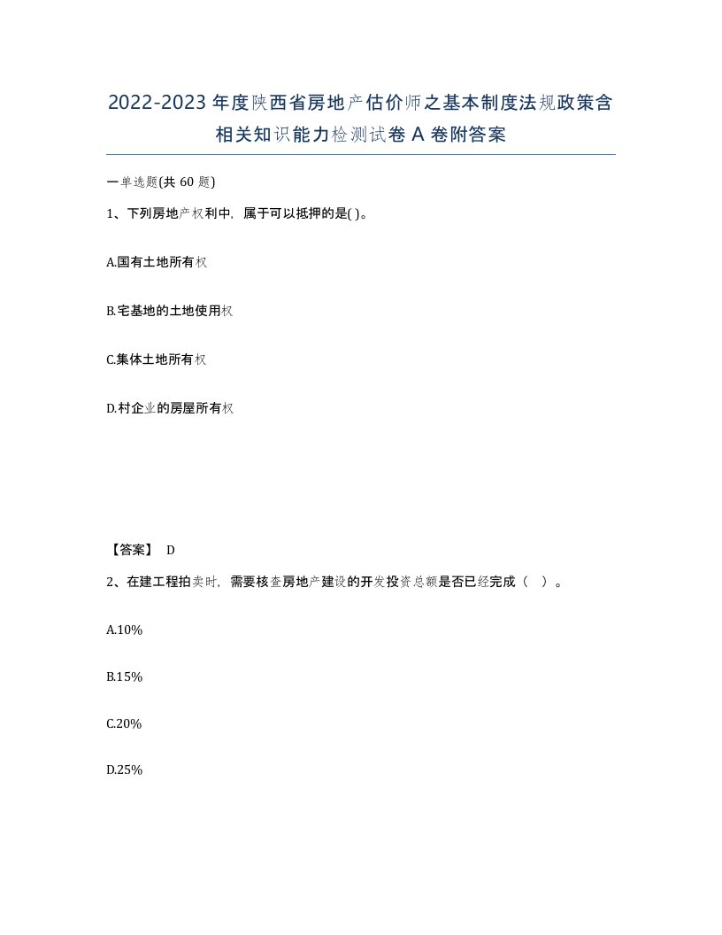 2022-2023年度陕西省房地产估价师之基本制度法规政策含相关知识能力检测试卷A卷附答案