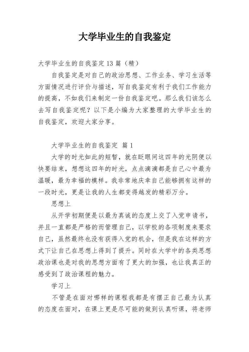 大学毕业生的自我鉴定_110