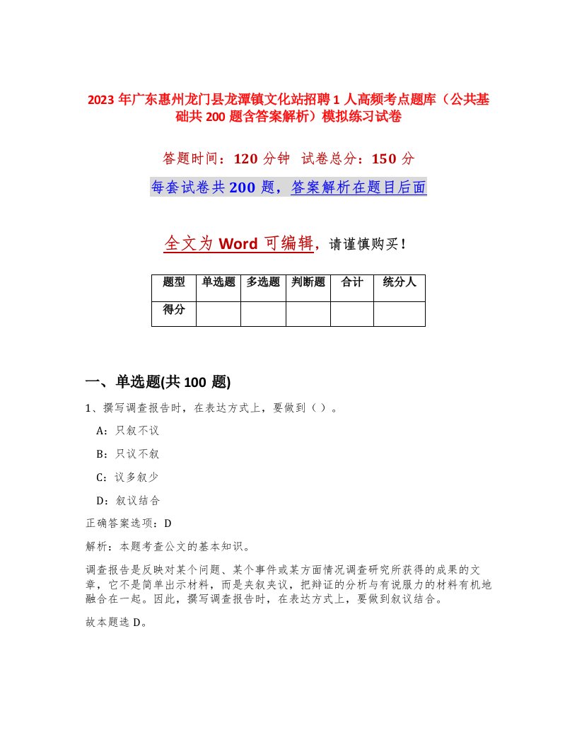 2023年广东惠州龙门县龙潭镇文化站招聘1人高频考点题库公共基础共200题含答案解析模拟练习试卷