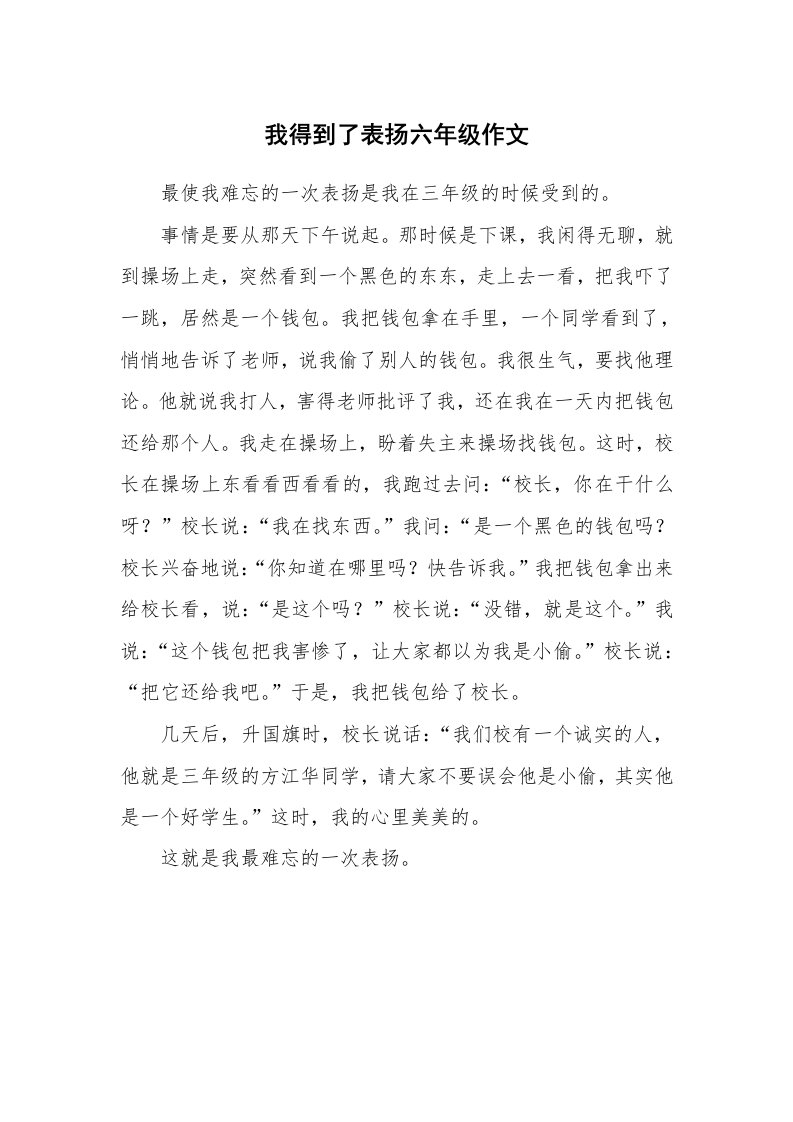 我得到了表扬六年级作文