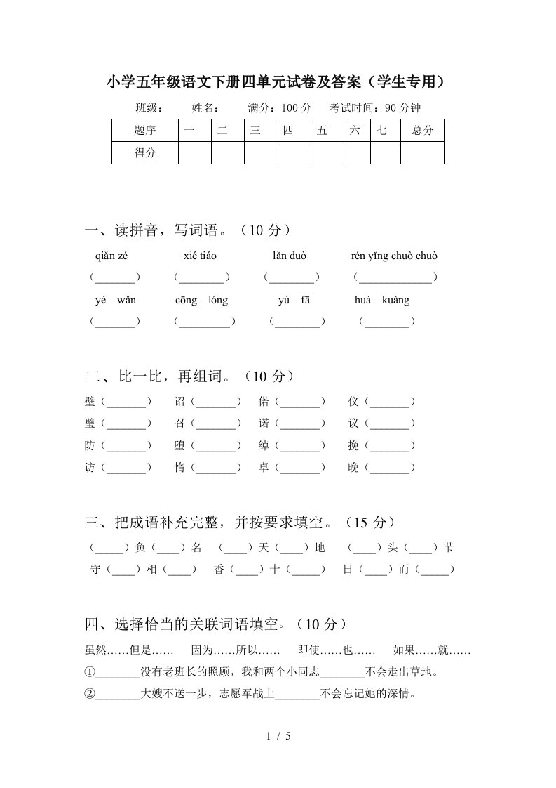 小学五年级语文下册四单元试卷及答案学生专用