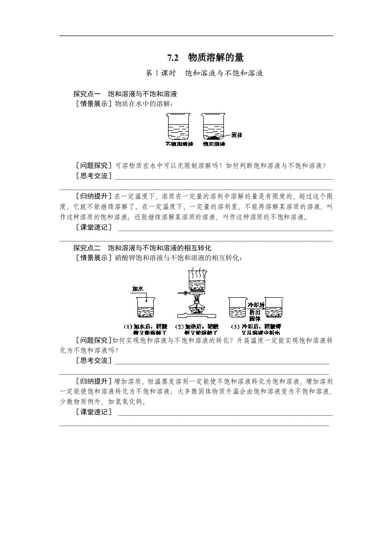 2016春粤教版化学九下7.2《物质溶解的量》（第1课时）word学案