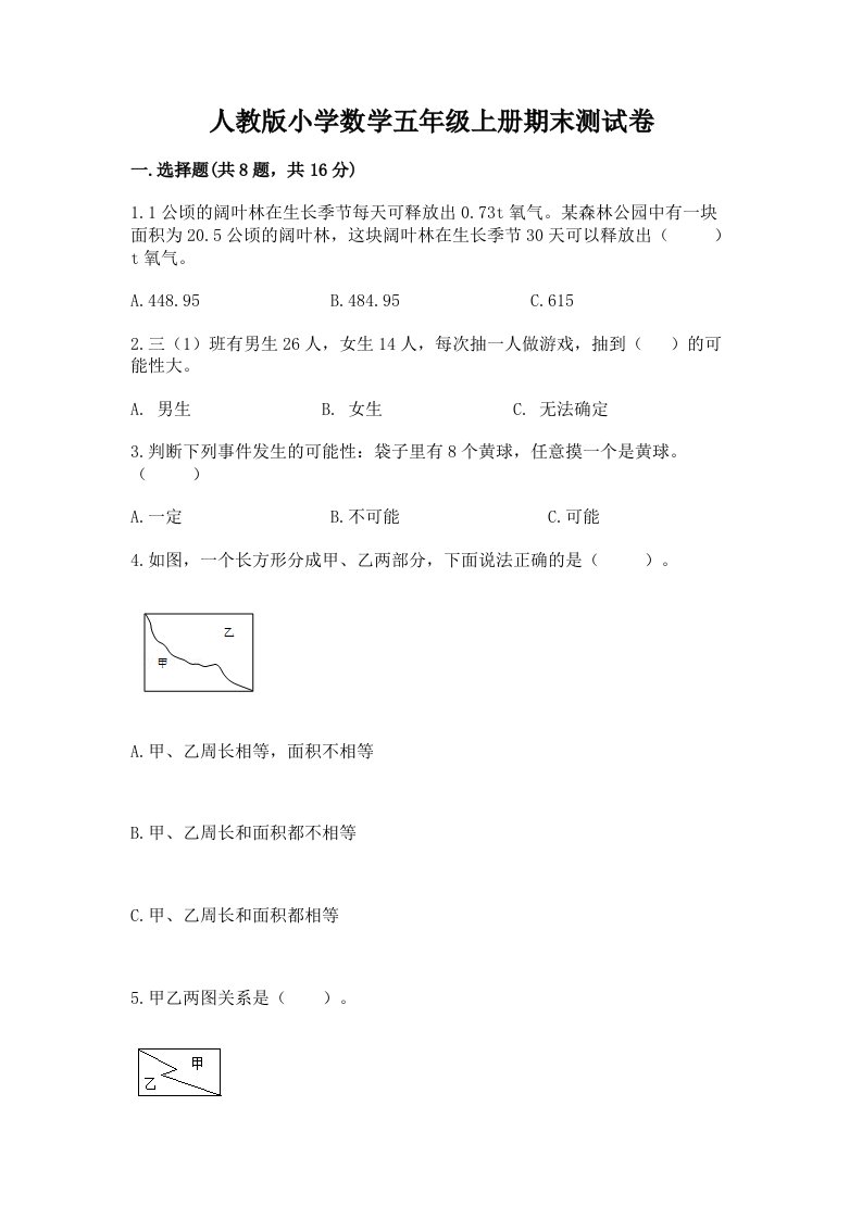 人教版小学数学五年级上册期末测试卷含答案（模拟题）2